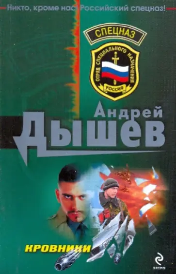 Андрей Дышев - Кровники Андрей Дышев - Кровники обложка книги