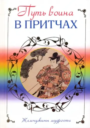 Путь воина в притчах обложка книги