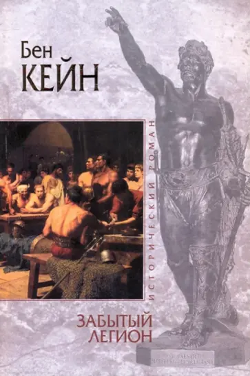 Бен Кейн - Забытый легион обложка книги