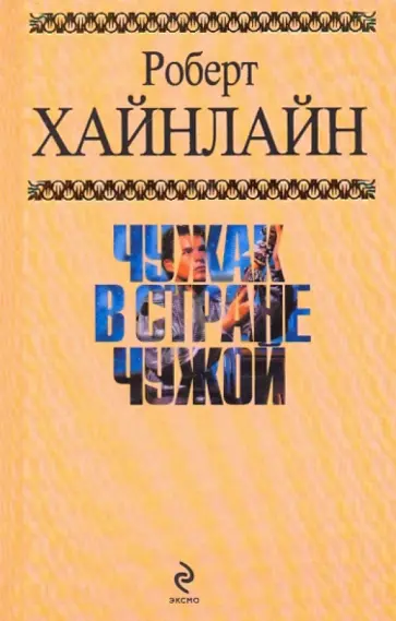 Роберт Хайнлайн - Чужак в стране чужой Роберт Хайнлайн - Чужак в стране чужой обложка книги