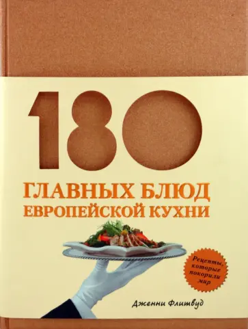 Дженни Флитвуд - 180 главных блюд европейской кухни обложка книги