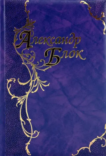 Александр Блок - Стихотворения и поэмы обложка книги