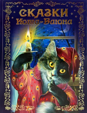 Сказки Кота-Баюна Сказки Кота-Баюна обложка книги
