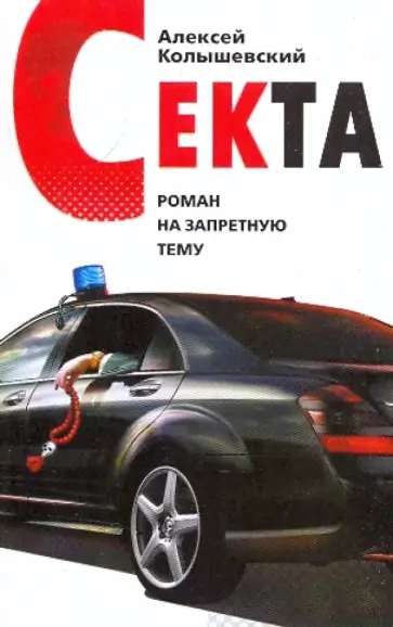 Алексей Колышевский - Секта: Роман на запретную тему обложка книги