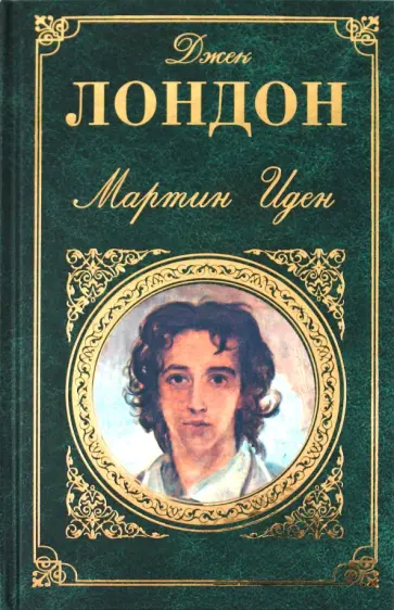 Джек Лондон - Мартин Иден; Дочь снегов обложка книги