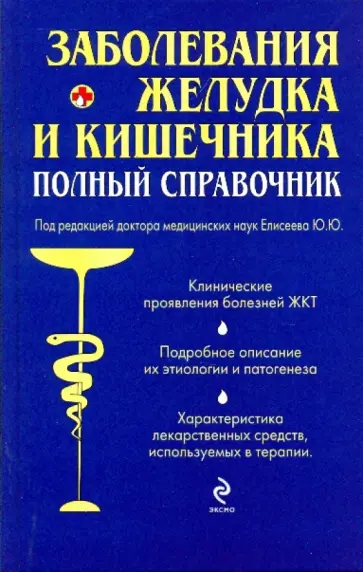 Ольга Осипова - Заболевания желудка и кишечника: полный справочник обложка книги