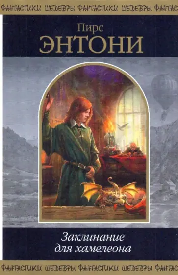 Пирс Энтони - Заклинание для хамелеона Пирс Энтони - Заклинание для хамелеона обложка книги