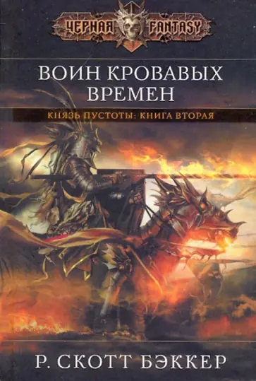 Р. Бэккер - Воин кровавых времен обложка книги