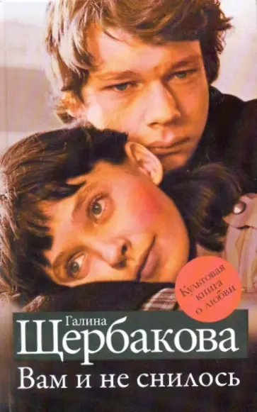 Галина Щербакова - Вам и не снилось Галина Щербакова - Вам и не снилось обложка книги