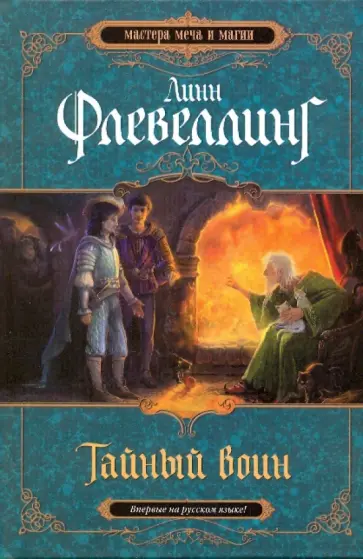 Линн Флевеллинг - Тайный воин обложка книги