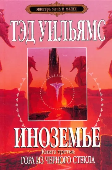 Тэд Уильямс - Иноземье: роман в 4-х книгах. Книга 3: Гора из черного стекла обложка книги