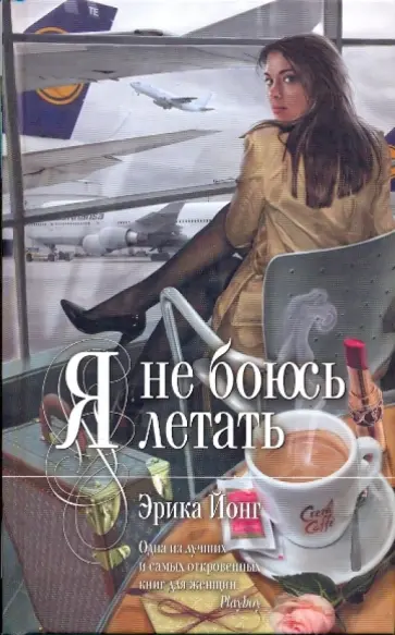 Эрика Йонг - Я не боюсь летать обложка книги