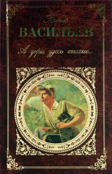 Борис Васильев - А зори здесь тихие... обложка книги