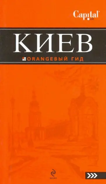 Кузьмичева, Кузьмичев - Киев: путеводитель. 2-е изд., испр. и доп. обложка книги