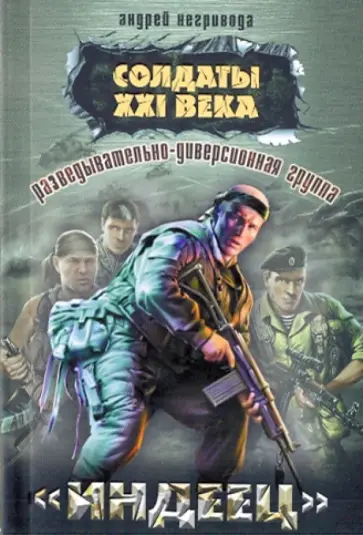 Андрей Негривода - Разведывательно-диверсионная группа. "Индеец" Андрей Негривода - Разведывательно-диверсионная группа. "Индеец" обложка книги