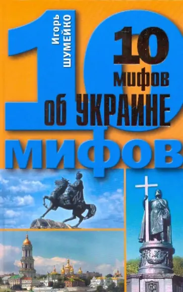 Игорь Шумейко - 10 мифов об Украине Игорь Шумейко - 10 мифов об Украине обложка книги
