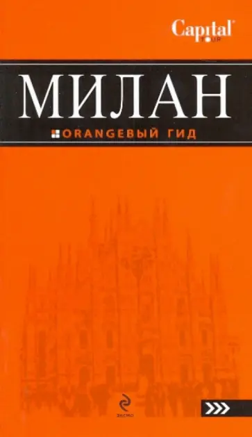 Игорь Тимофеев - Милан: путеводитель Игорь Тимофеев - Милан: путеводитель обложка книги