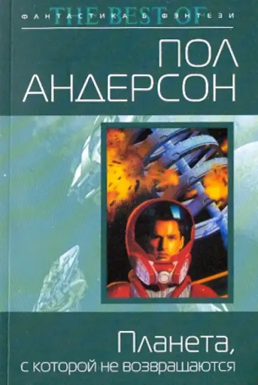 Пол Андерсон - Планета, с которой не возвращаются Пол Андерсон - Планета, с которой не возвращаются обложка книги