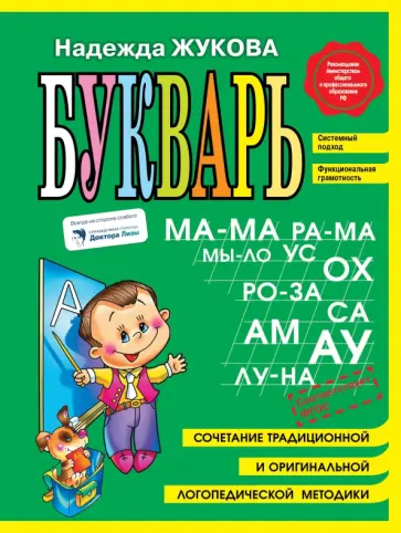 Надежда Жукова - Букварь. ФГОС Надежда Жукова - Букварь. ФГОС обложка книги