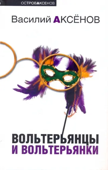 Василий Аксенов - Вольтерьянцы и вольтерьянки Василий Аксенов - Вольтерьянцы и вольтерьянки обложка книги