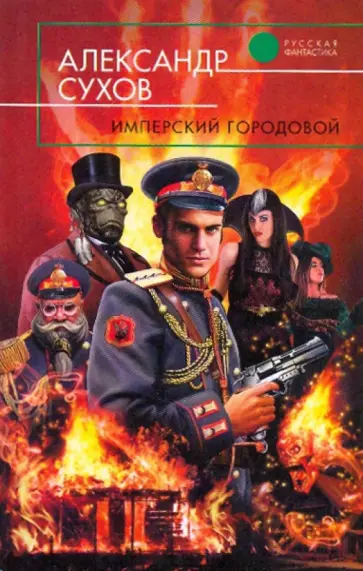 Александр Сухов - Имперский городовой Александр Сухов - Имперский городовой обложка книги
