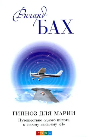 Ричард Бах - Гипноз для Марии: Путешествие одного пилота к своему высшему "Я" обложка книги