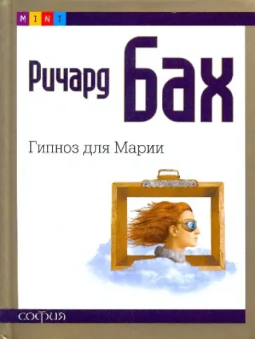 Ричард Бах - Гипноз для Марии обложка книги