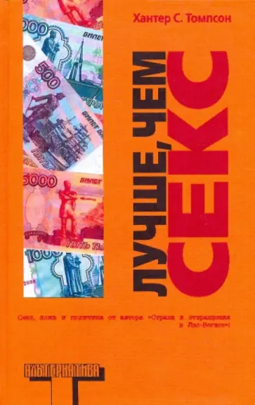 Хантер Томпсон - Лучше, чем секс Хантер Томпсон - Лучше, чем секс обложка книги