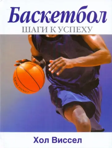 Хол Виссел - Баскетбол: шаги к успеху обложка книги