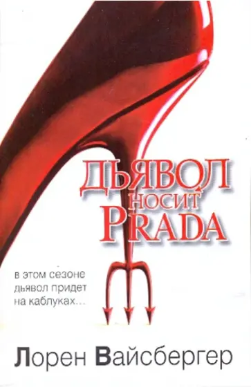 Лорен Вайсбергер - Дьявол носит Prada обложка книги