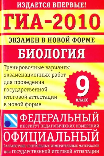 Рохлов, Лернер - ГИА-2010: экзамен в новой форме: Биология. 9 класс: Тренировочные варианты Рохлов, Лернер - ГИА-2010: экзамен в новой форме: Биология. 9 класс: Тренировочные варианты обложка книги