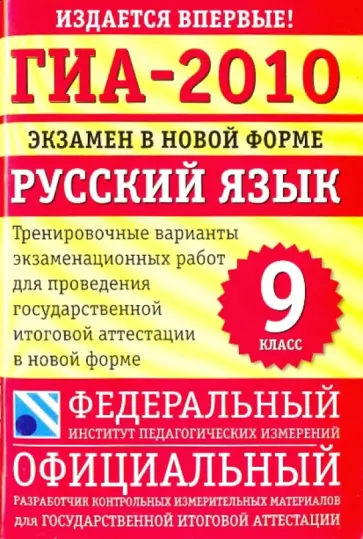 Цыбулько, Степанова - ГИА-2010: Экзамен в новой форме: Русский язык. 9 класс: Тренировочные варианты обложка книги