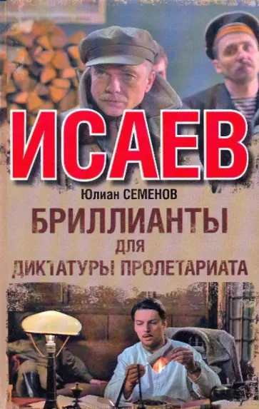 Юлиан Семенов - Бриллианты для диктатуры пролетариата обложка книги