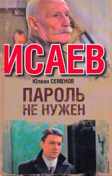 Юлиан Семенов - Пароль не нужен обложка книги