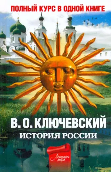 Василий Ключевский - Полный курс русской истории: в одной книге обложка книги
