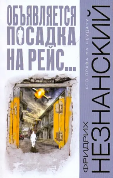 Фридрих Незнанский - Объявляется посадка на рейс... обложка книги