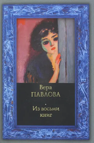 Вера Павлова - Из восьми книг. Избранные стихи 1983 -2008 годов обложка книги