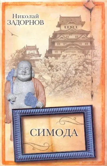 Николай Задорнов - Симода Николай Задорнов - Симода обложка книги