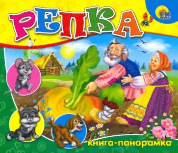 Репка: Книга-панорамка обложка книги