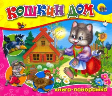 Кошкин дом: Книга-панорамка обложка книги
