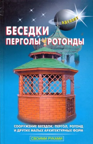 Самойлов, Левадный - Беседки, перголы, ротонды и другие малые архитектурные формы обложка книги