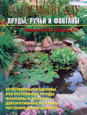 Лещинская, Самойлов - Водоемы в саду. Пруды, ручьи и фонтаны обложка книги