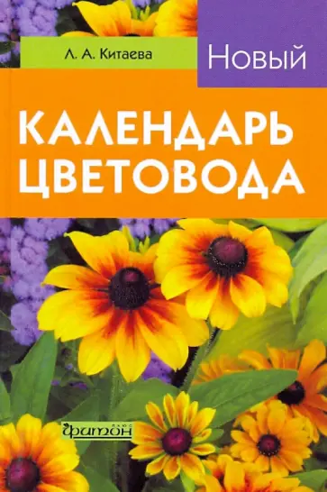 Луиза Китаева - Новый календарь цветовода обложка книги
