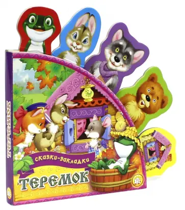 Теремок обложка книги