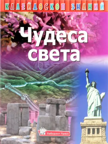 Калейдоскоп знаний. Чудеса света обложка книги