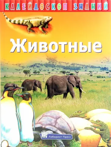 Калейдоскоп знаний. Животные обложка книги