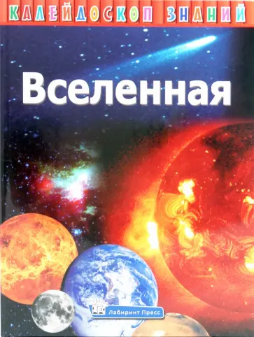 Калейдоскоп знаний. Вселенная обложка книги