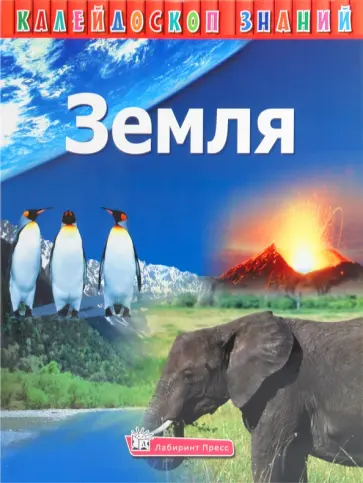 Калейдоскоп знаний. Земля обложка книги