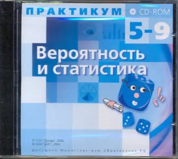 Вероятность и статистика. 5-9 классы (CDpc) обложка книги