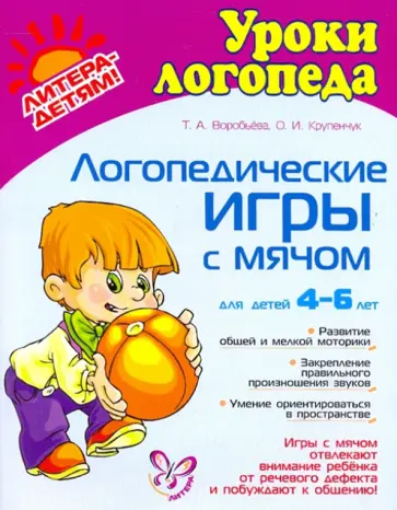 Воробьева, Крупенчук - Логопедические игры с мячом обложка книги